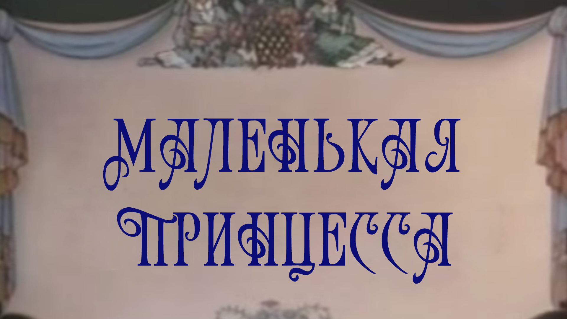 Маленькая принцесса