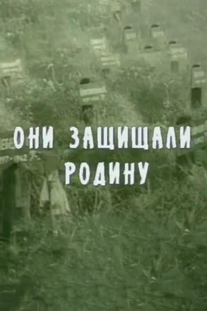 Они защищали Родину