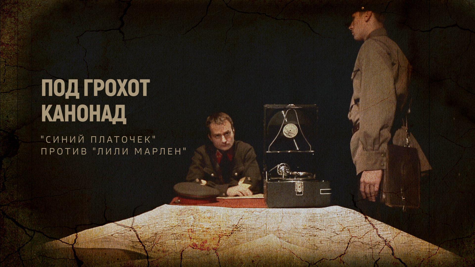 Под грохот канонад: "Синий платочек" против "Лили Марлен"