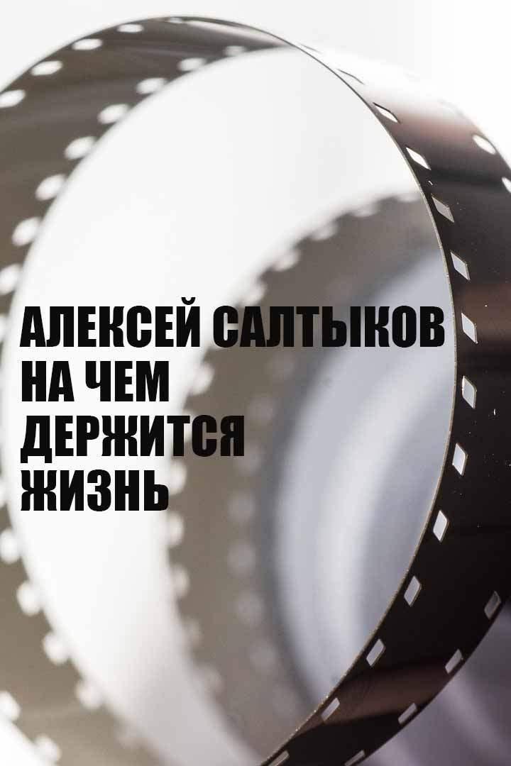 Алексей Салтыков. На чем держится жизнь