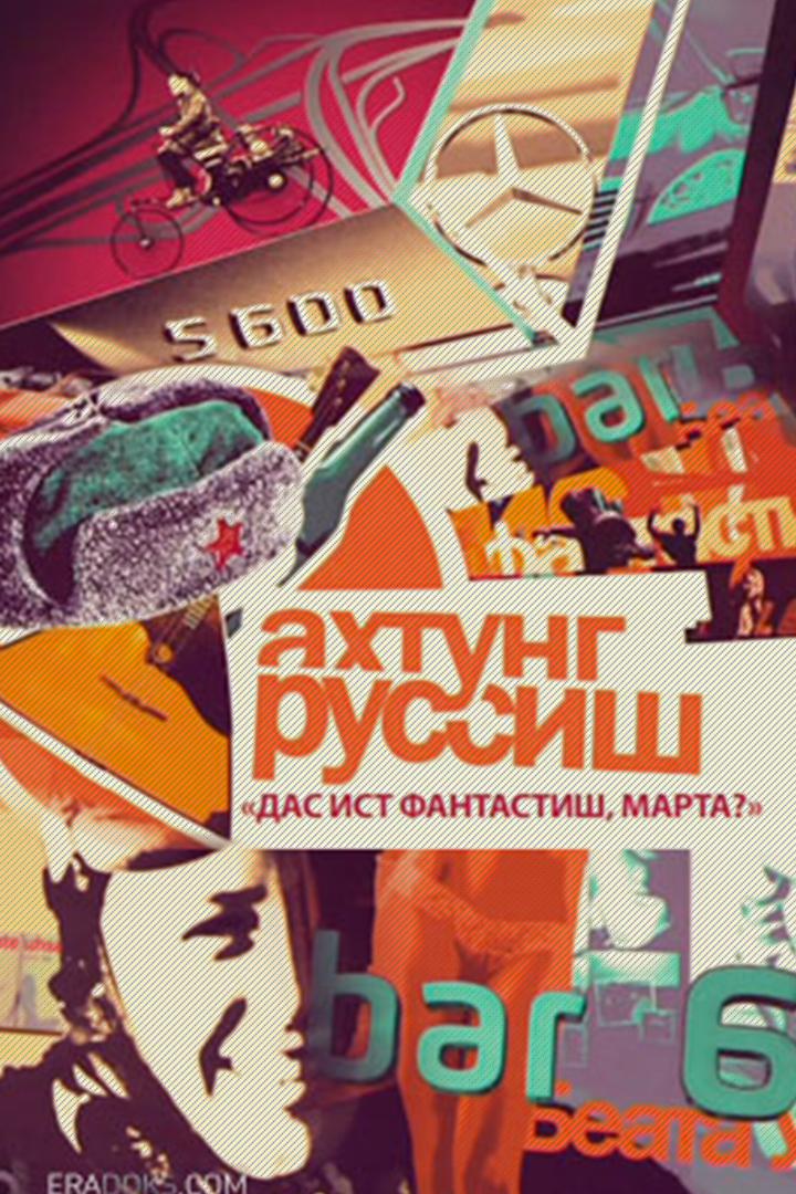 Ахтунг, руссиш!