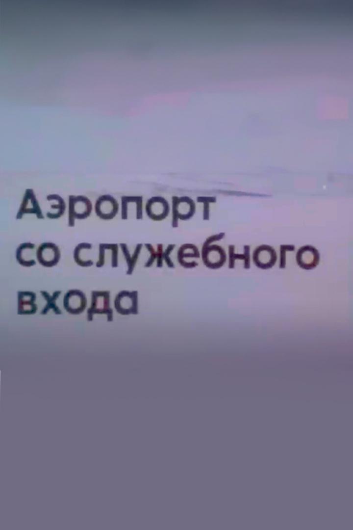 Аэропорт со служебного входа