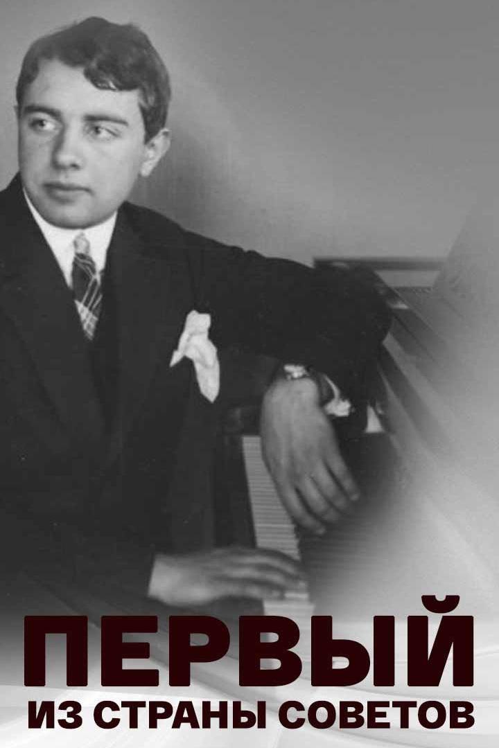 Лев Оборин. Первый из Страны Советов