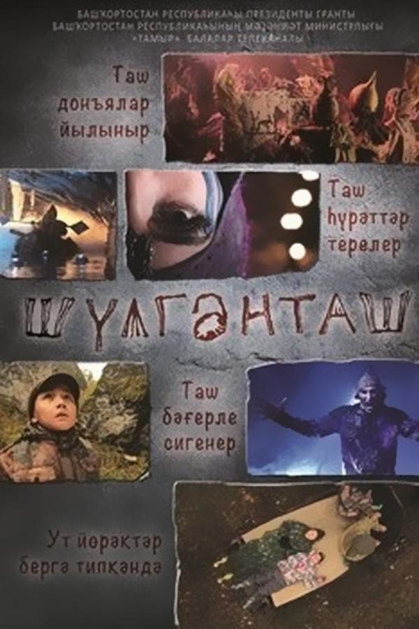 Шульганташ