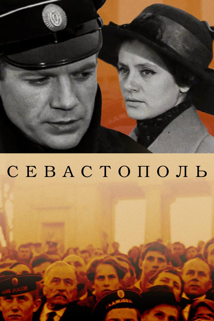 Севастополь