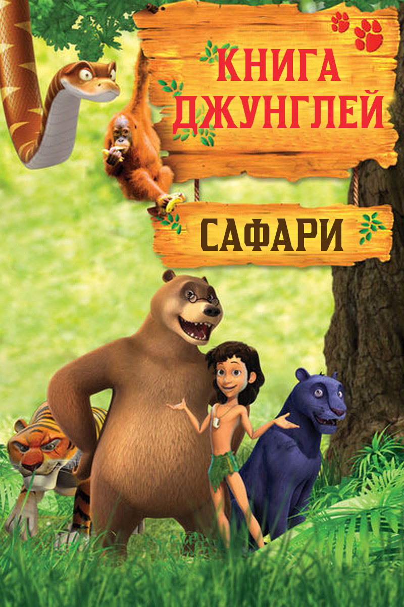Книга джунглей. Сафари
