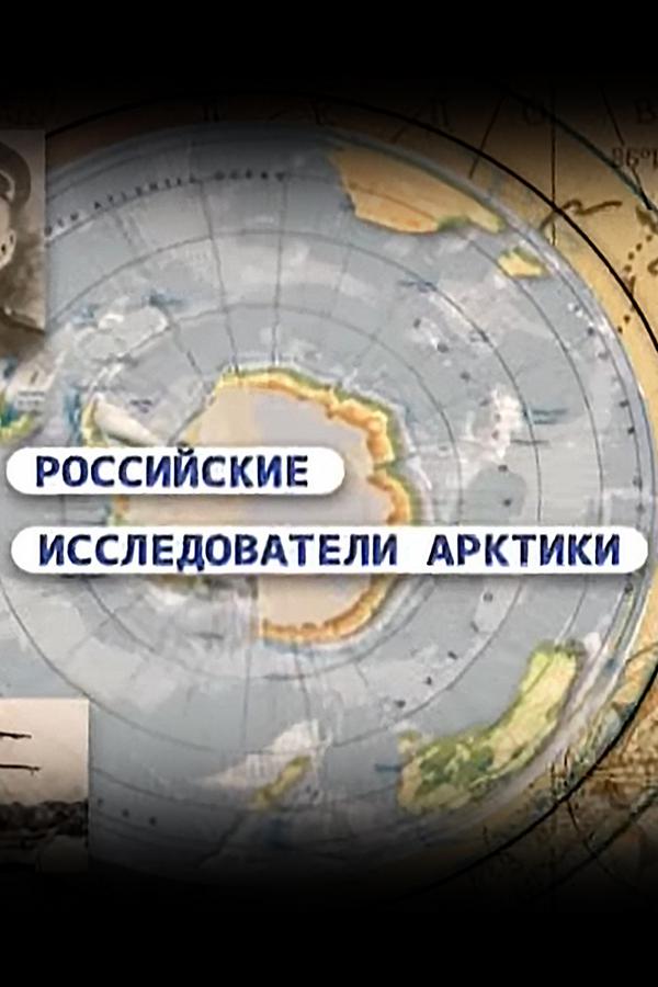 Российские исследователи Арктики