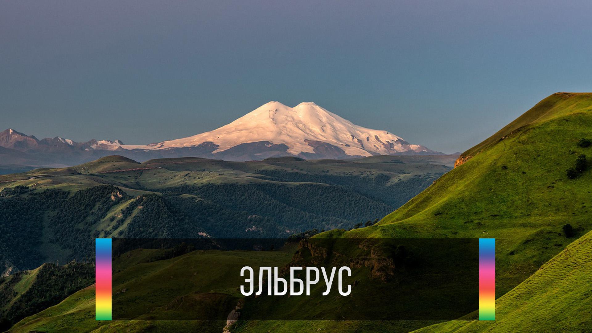 Эльбрус