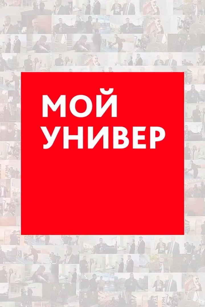 Мой универ