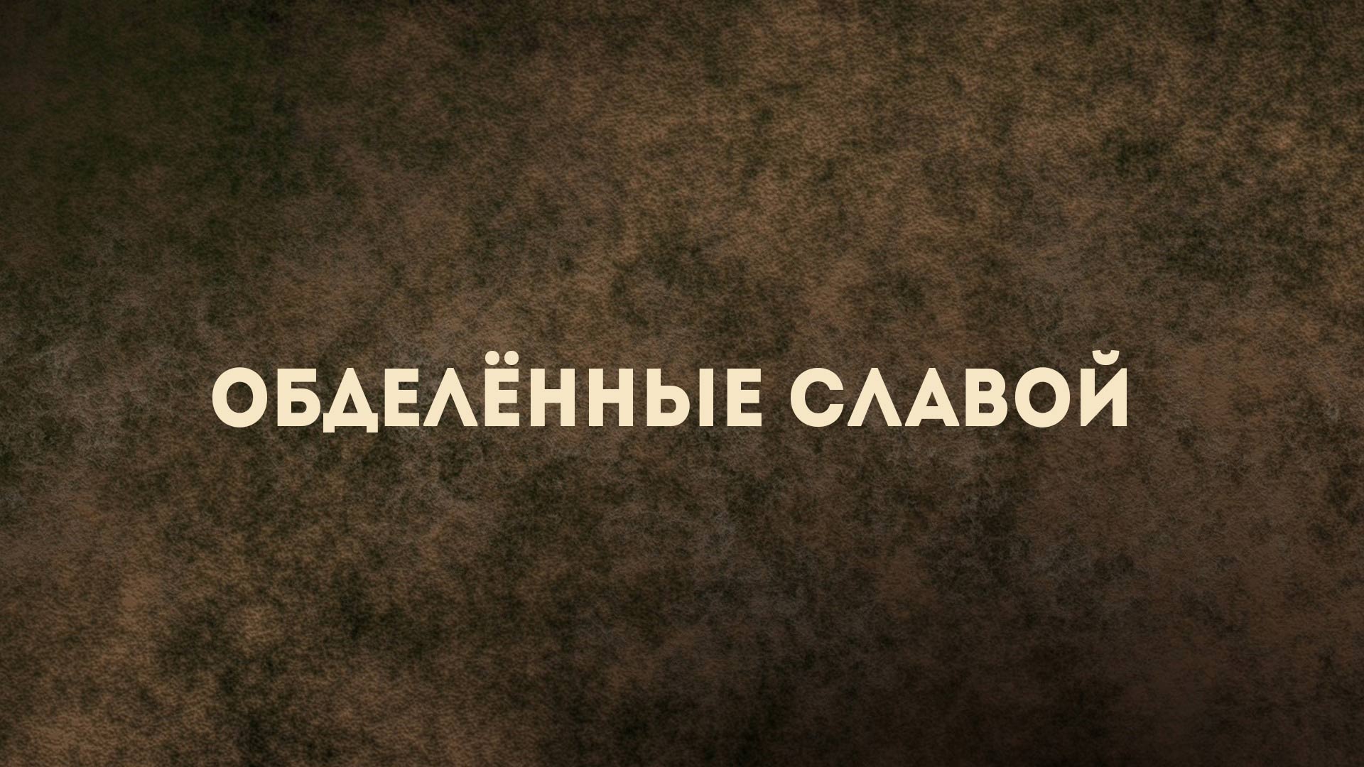 Обделённые славой
