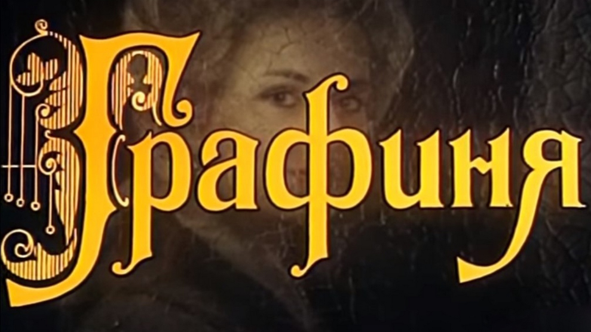 Графиня