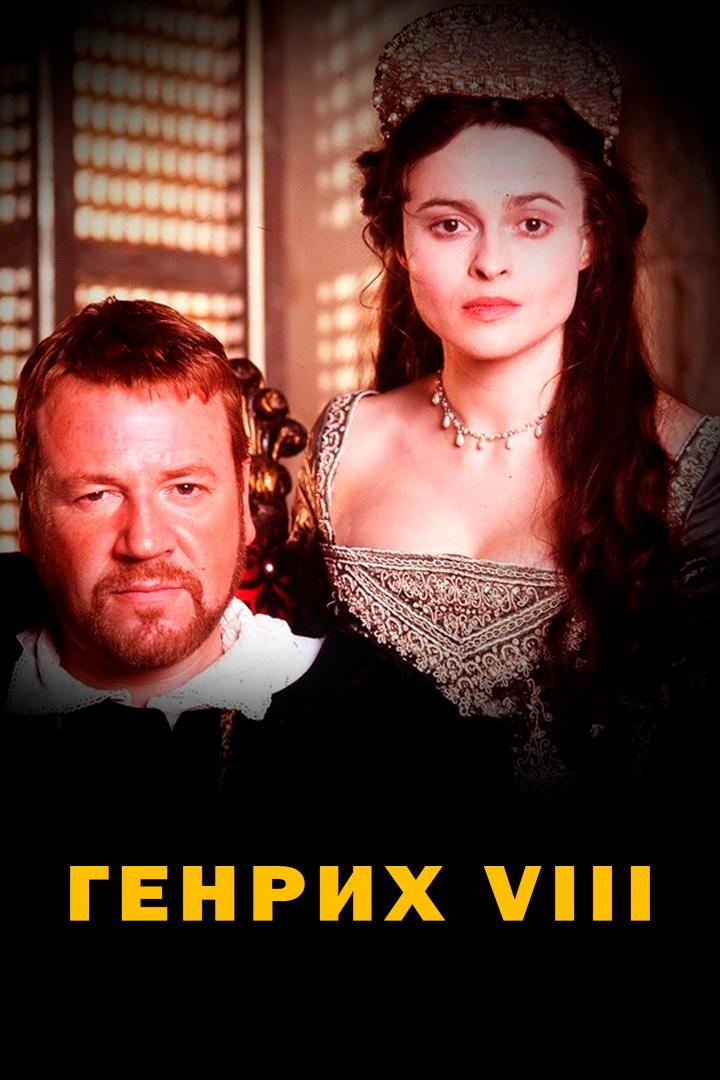 Генрих 8