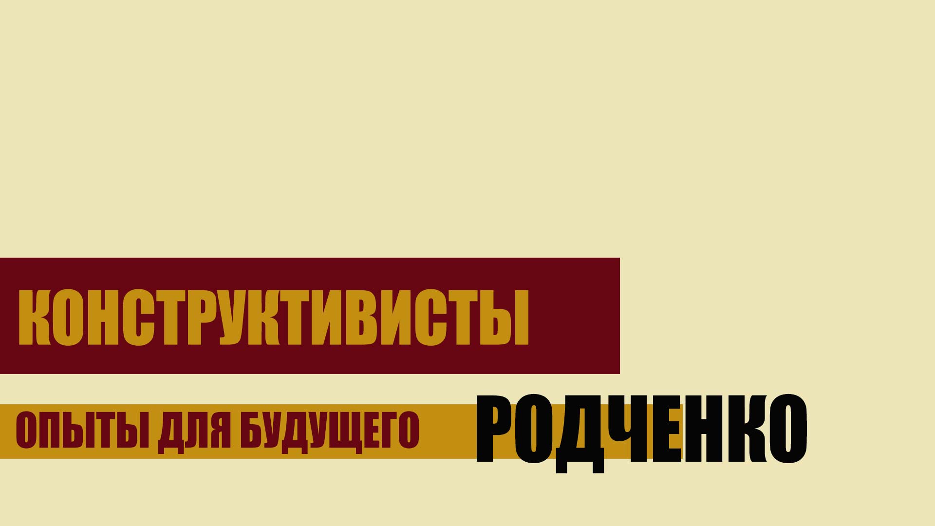 Конструктивисты. Опыты для будущего. Родченко