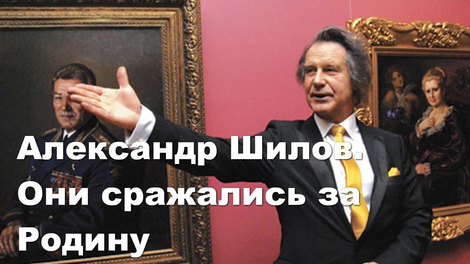 Александр Шилов. Они сражались за Родину