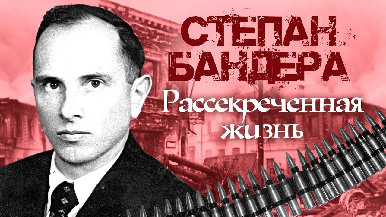 Степан Бандера. Рассекреченная жизнь