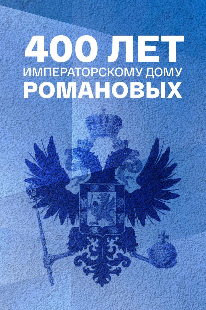 Императорский дом Романовых