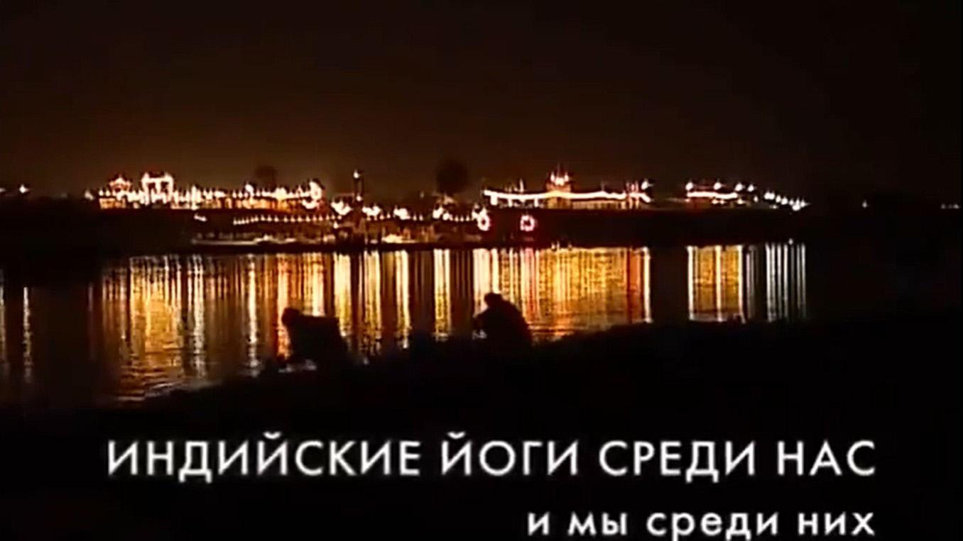 Индийские йоги среди нас
