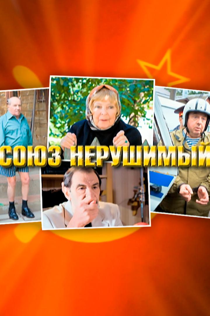 Союз нерушимый