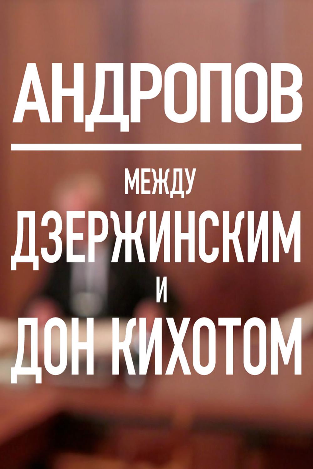 Андропов. Между Дзержинским и Дон Кихотом