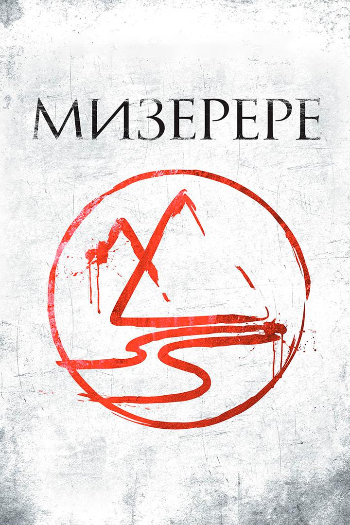 Мизерере