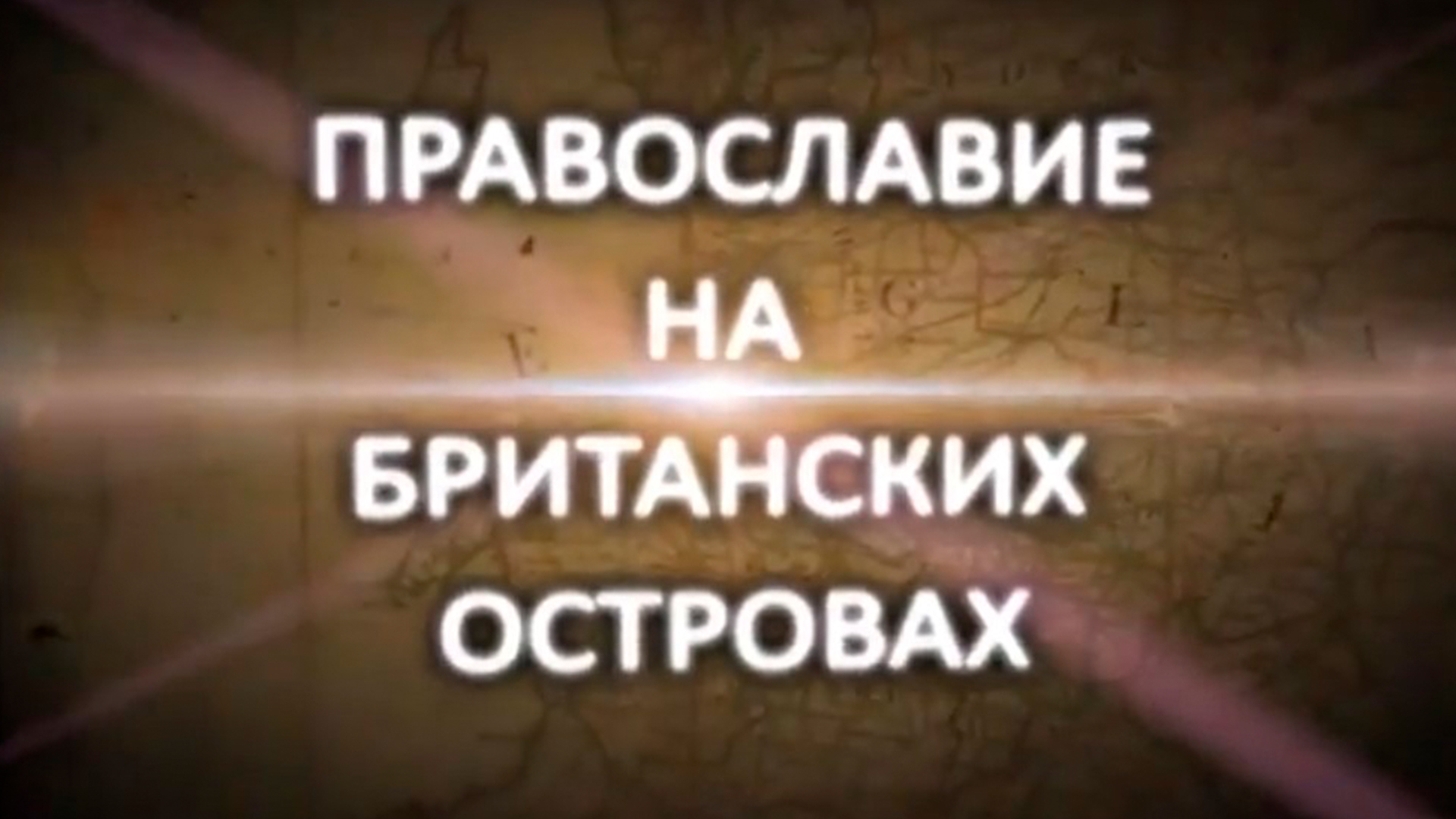 Православие на Британских островах
