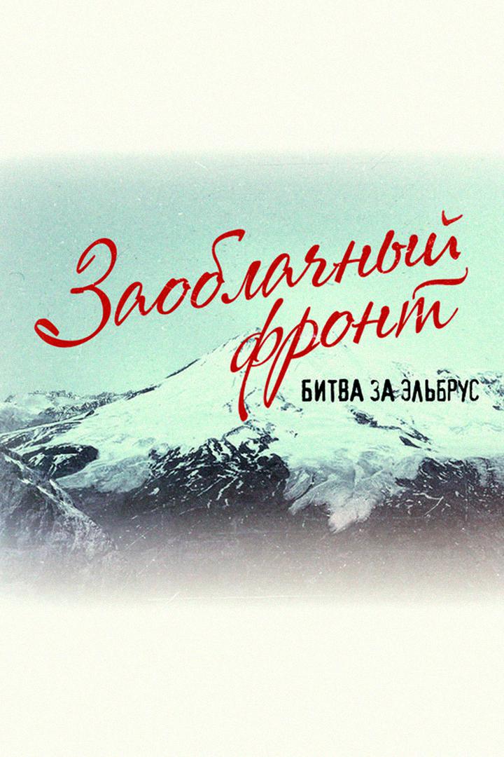 Заоблачный фронт. Битва за Эльбрус