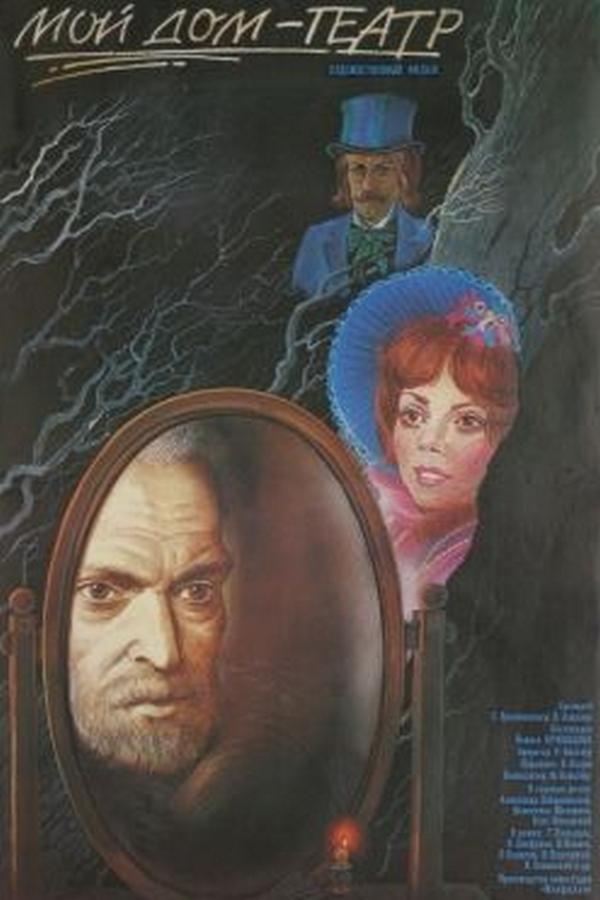 Мой дом-театр