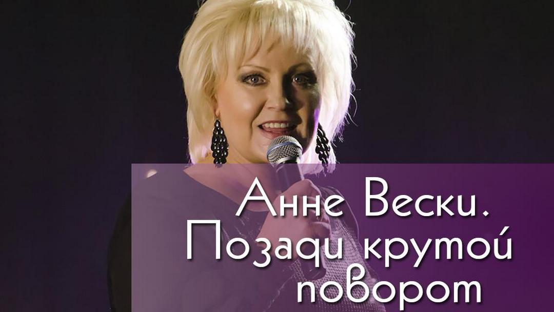 Анне Вески. Позади крутой поворот