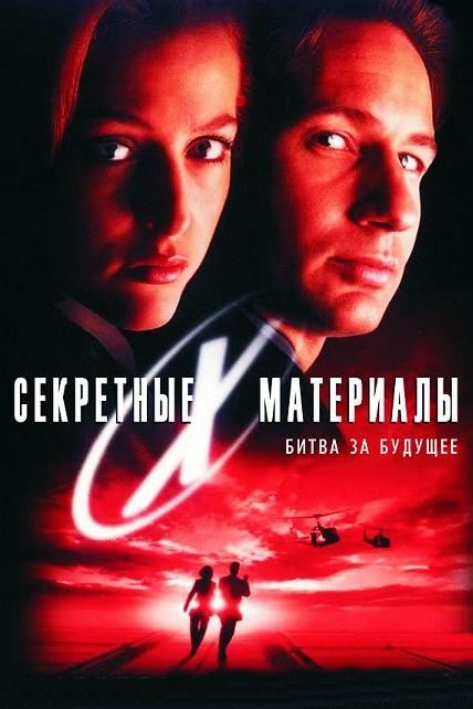 Секретные материалы: Борьба за будущее