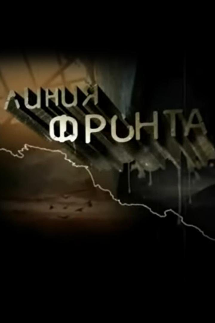Линия фронта