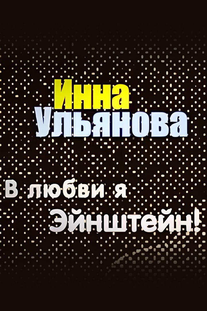 Инна Ульянова. В любви я Эйнштейн