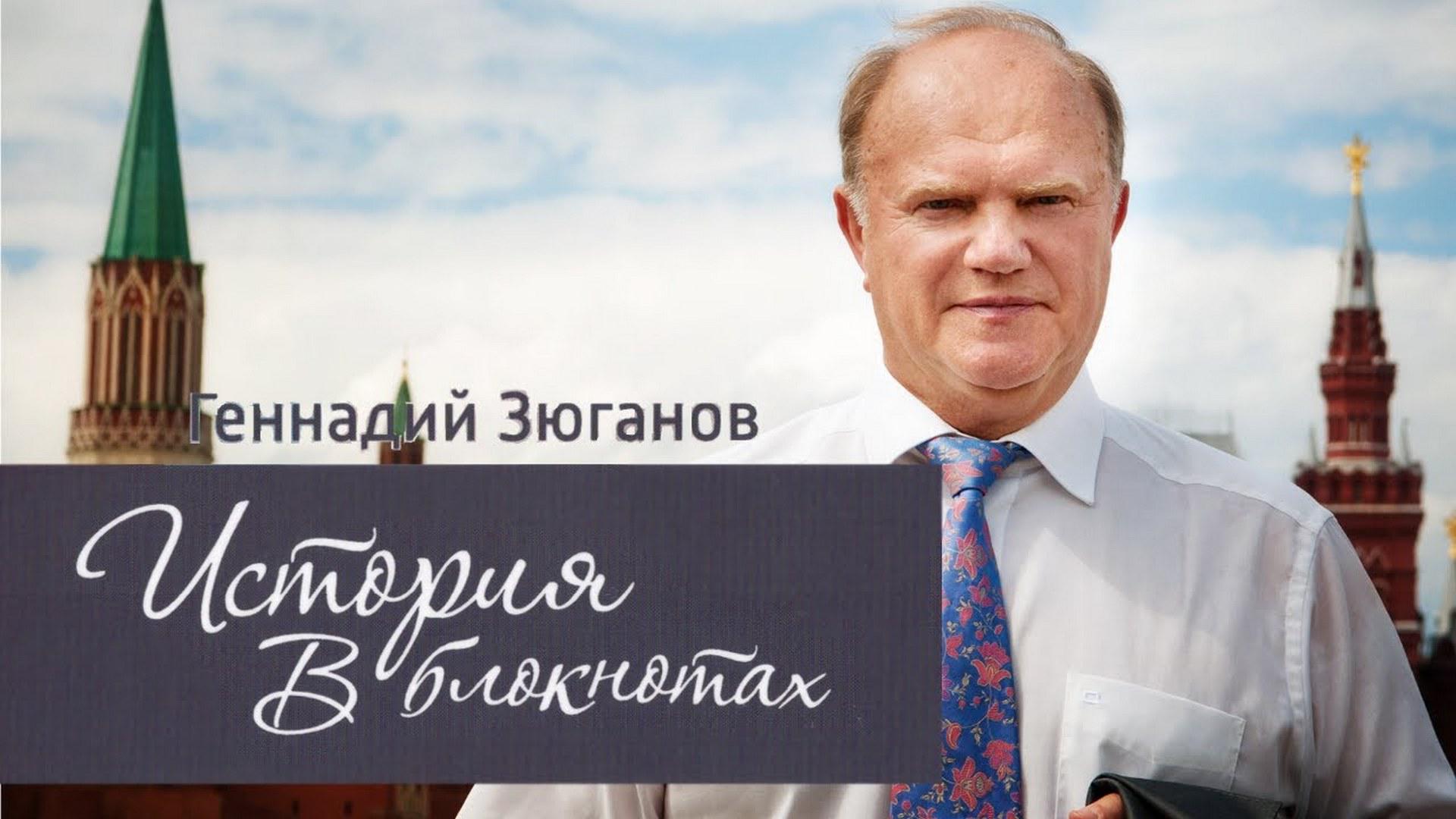 Геннадий Зюганов. История в блокнотах