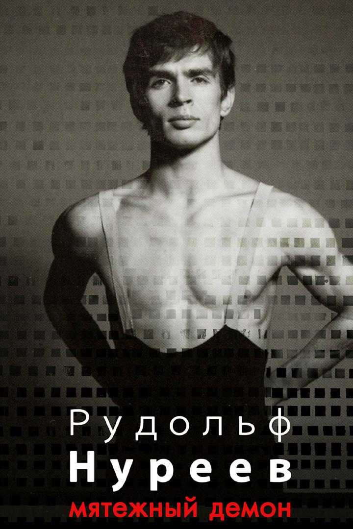 Рудольф Нуреев. Мятежный демон