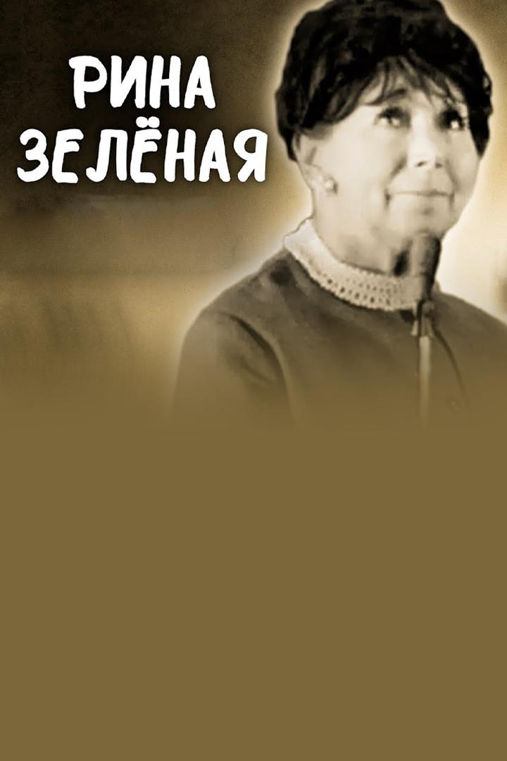 Рина Зелёная
