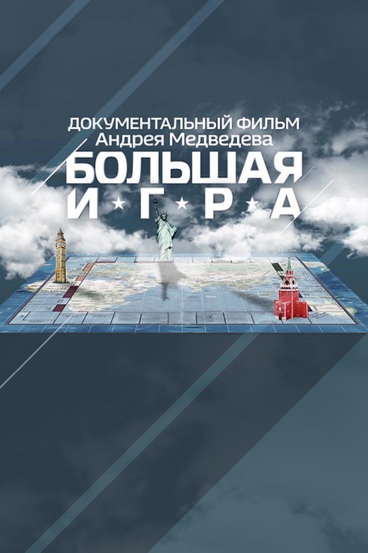 Большая игра