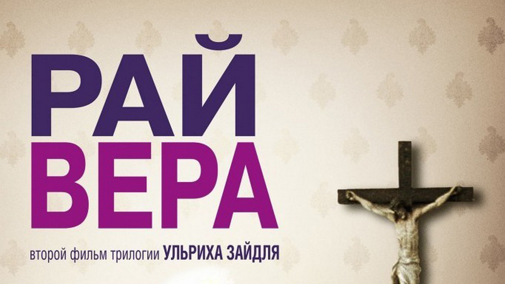 Рай: Вера