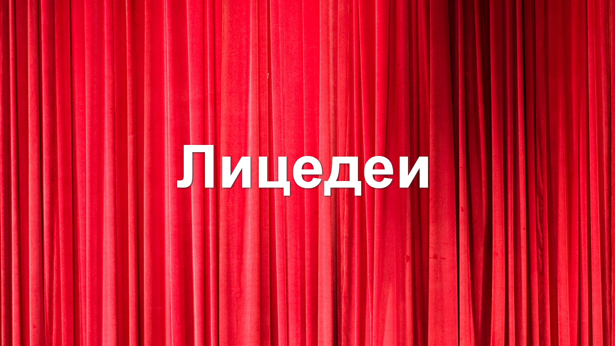 Лицедеи