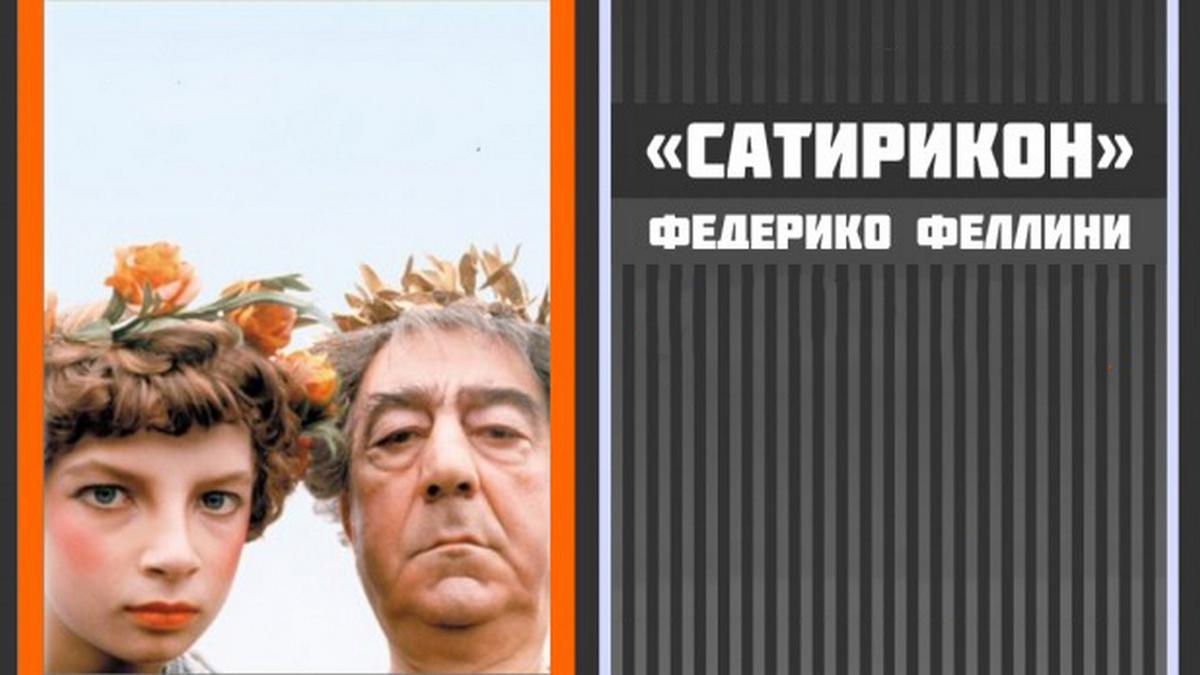 Сатирикон Феллини