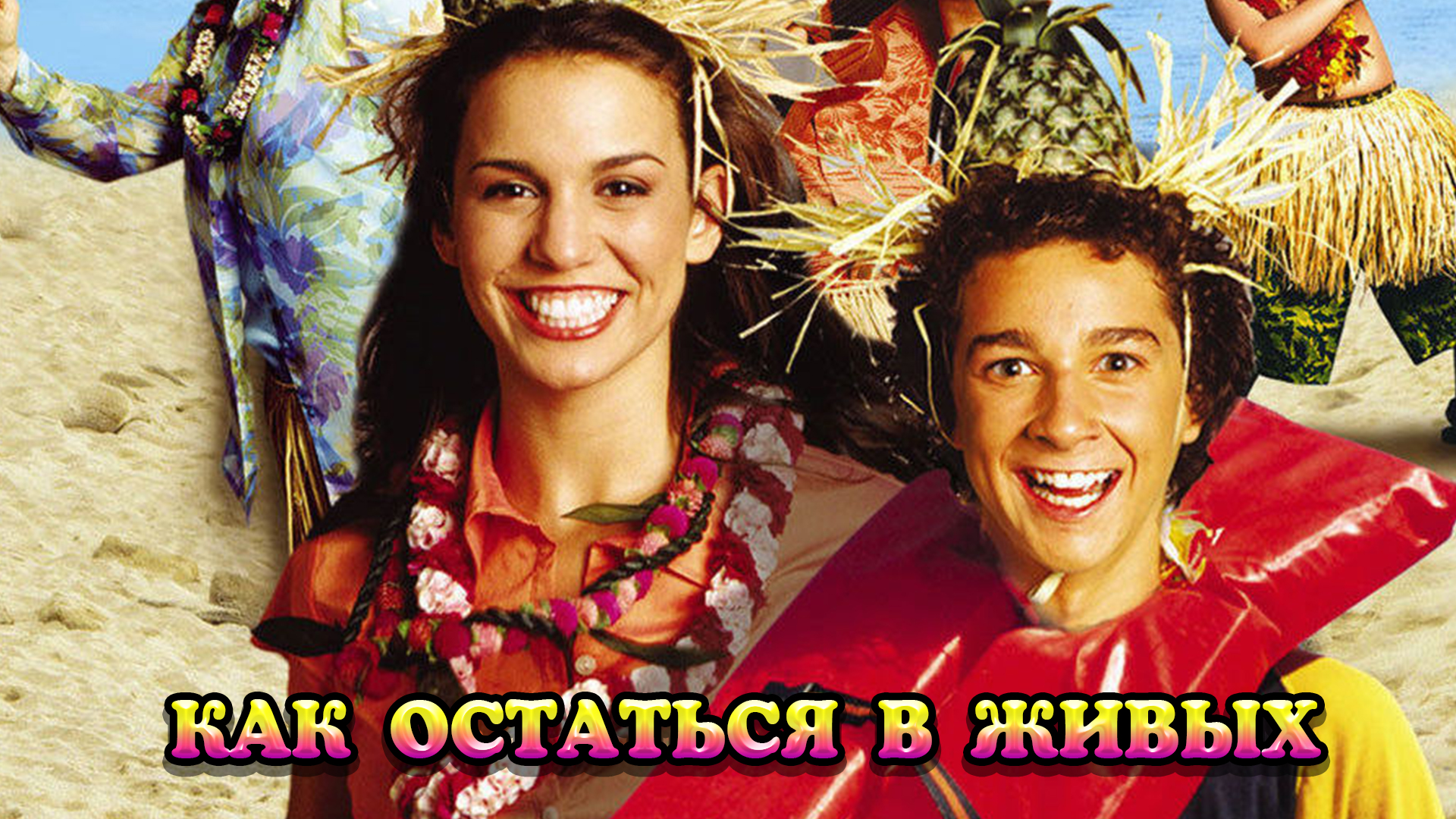 Как остаться в живых