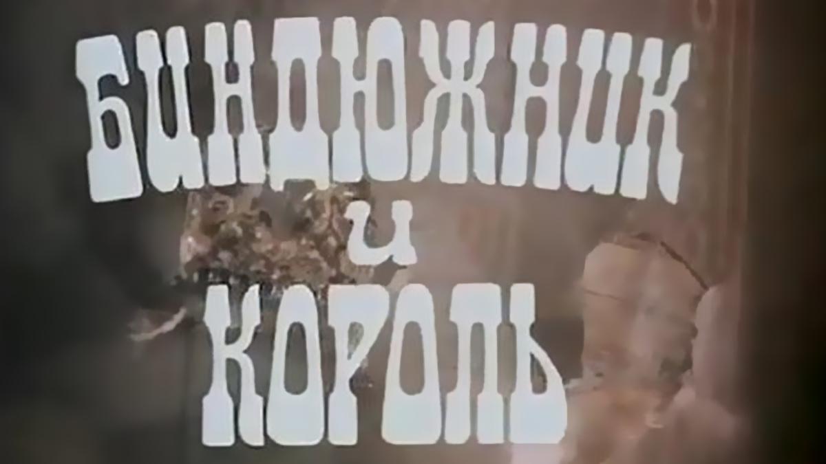 Биндюжник и Король