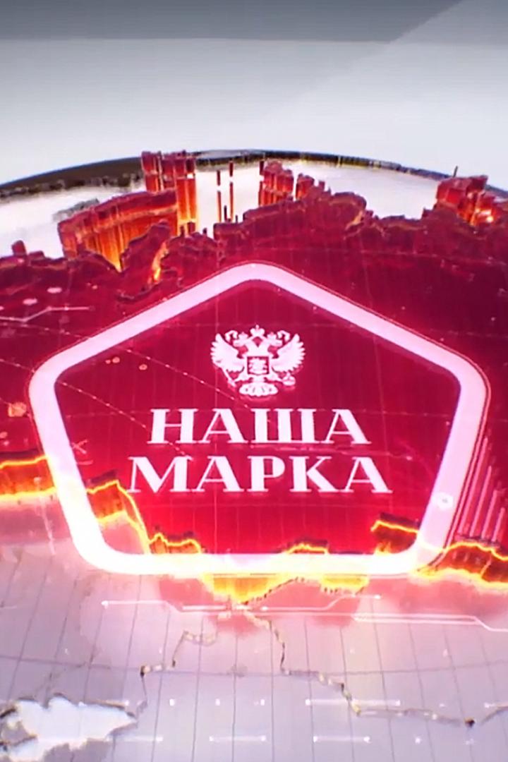 Наша марка