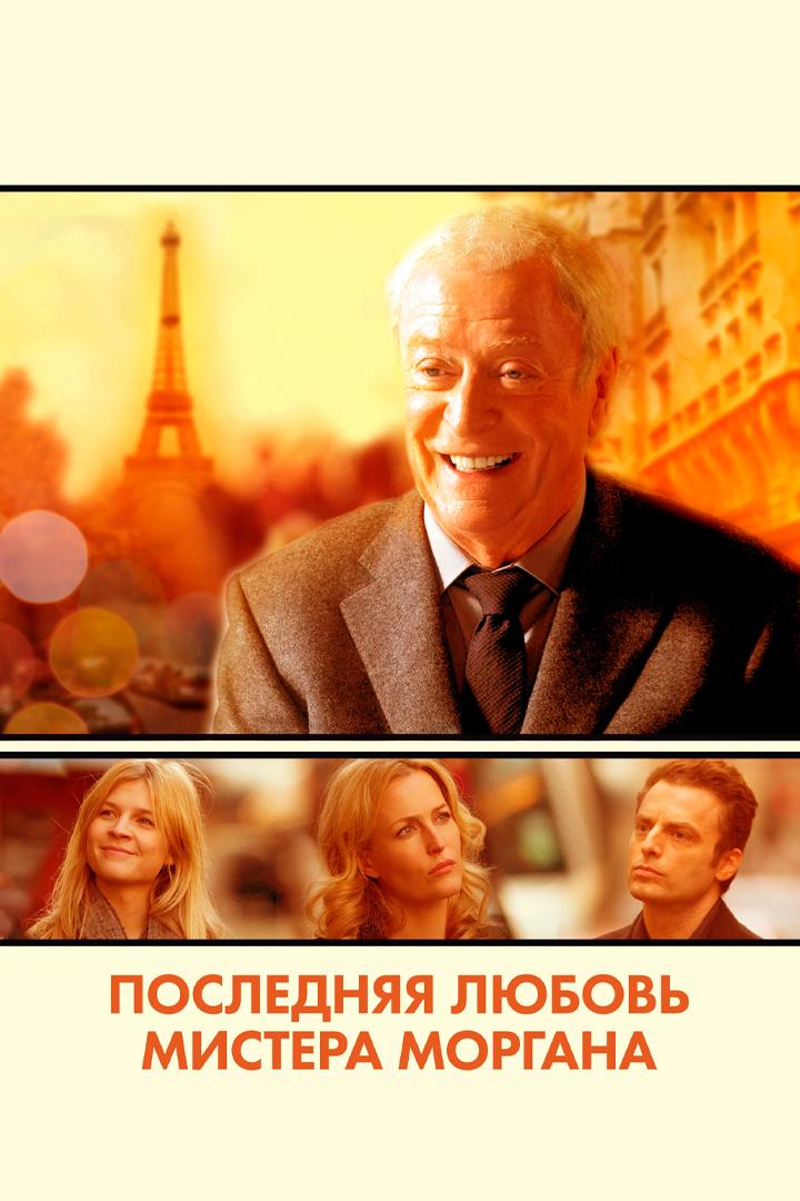Последняя любовь мистера Моргана