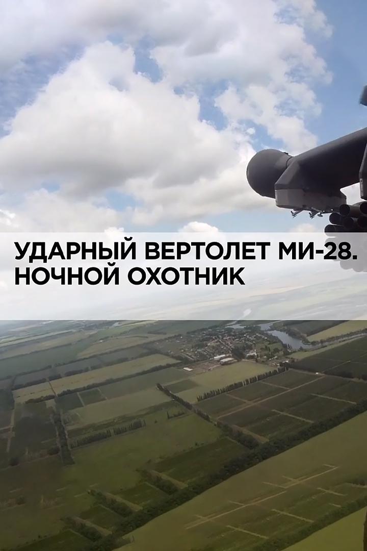 Ударный вертолёт МИ-28. Ночной охотник