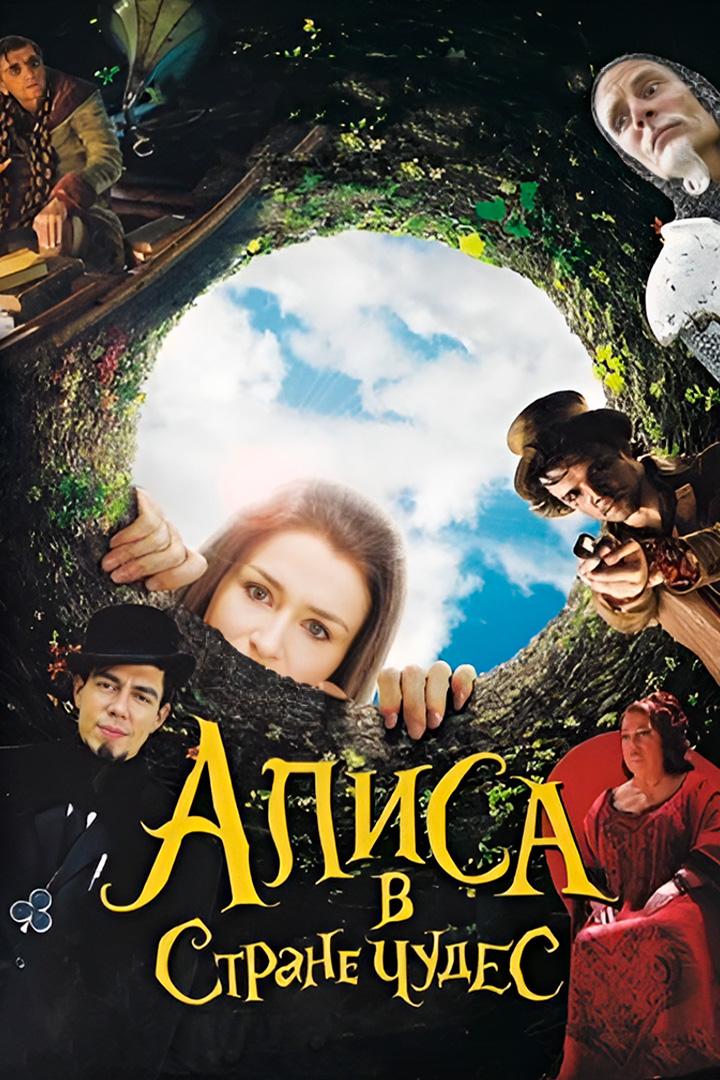 Алиса в стране чудес