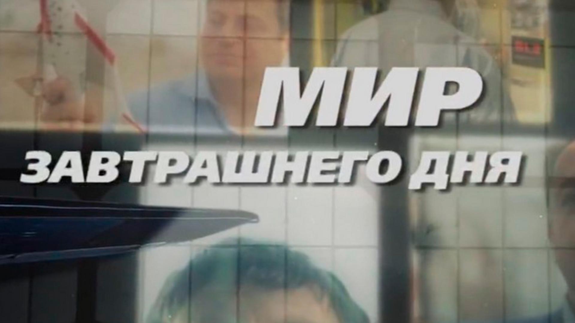 Мир завтрашнего дня