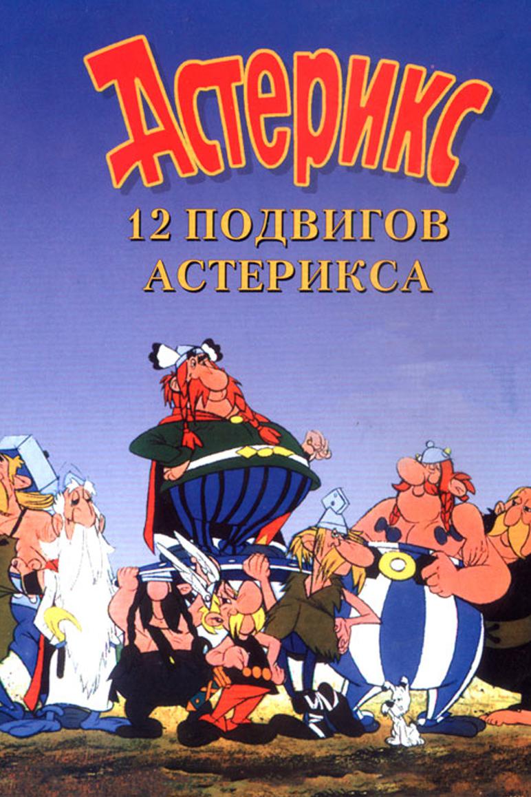 12 подвигов Астерикса