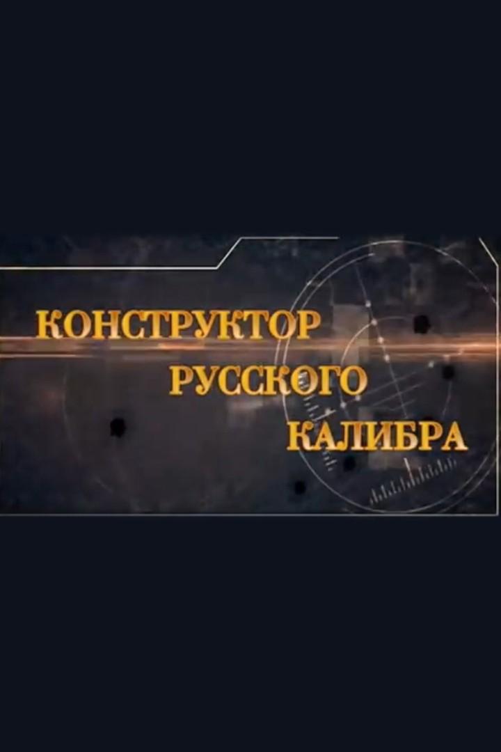 Конструктор русского калибра