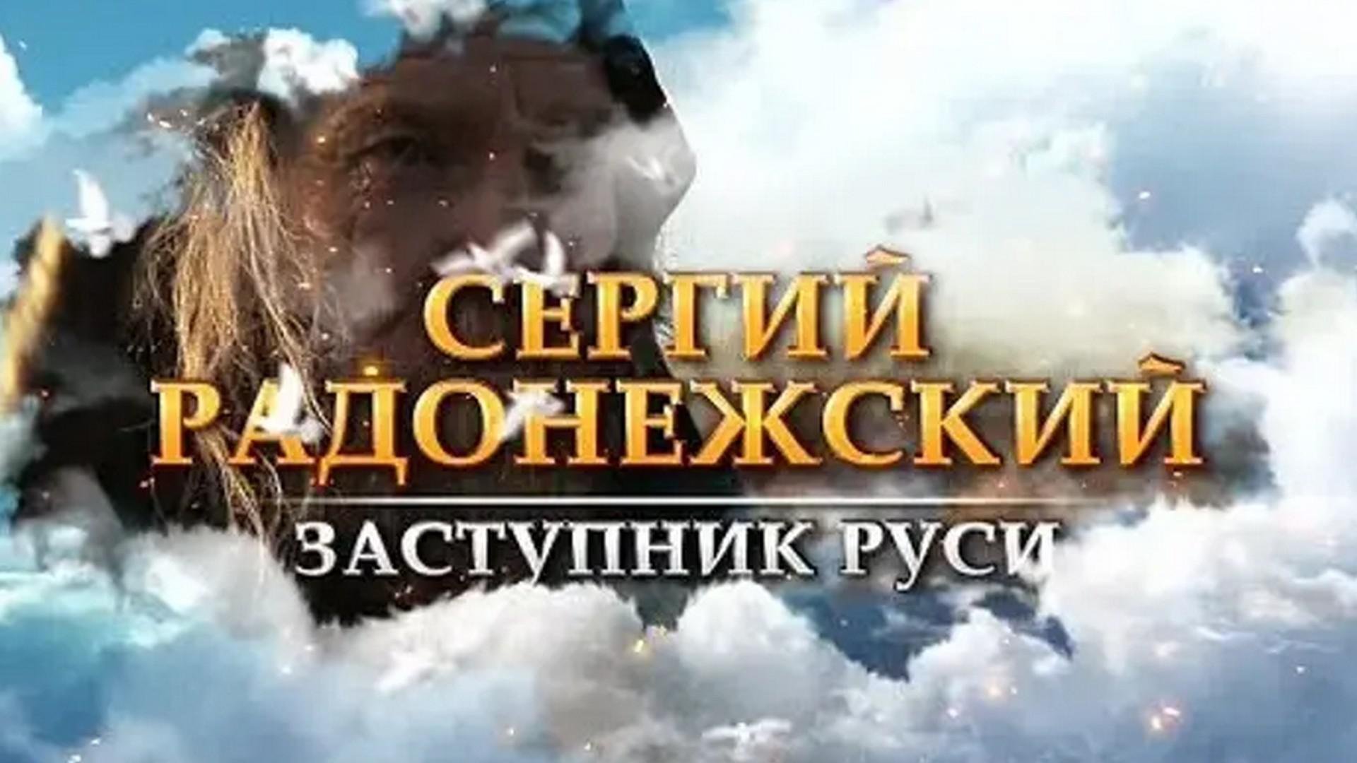 Сергий Радонежский. Заступник Руси