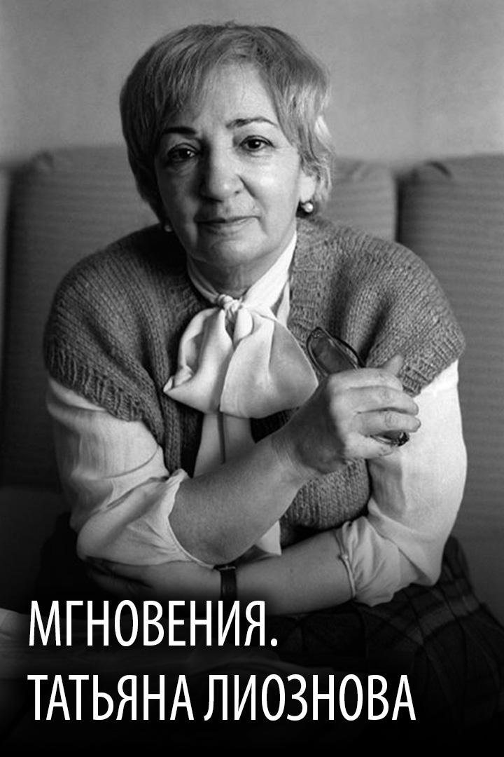 Мгновения. Татьяна Лиознова