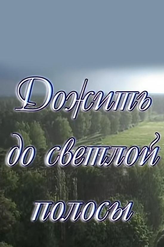 Татьяна Лиознова. Дожить до светлой полосы